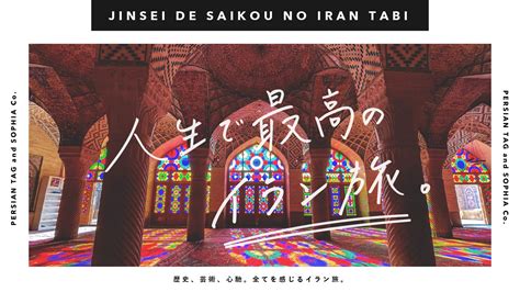 イランの良さを伝える杉森 On Twitter 【ご報告】この度、イラン特化の旅行会社、ソフィア株式会社と提携してイラン旅行のプラン作成・手配を行うサービス「人生で最高のイラン旅」を始め