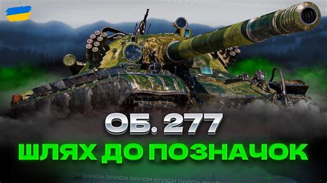 Об. 277 - ШЛЯХ ДО ПОЗНАЧОК - YouTube