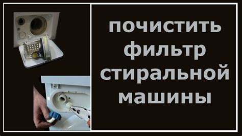 Как почистить фильтр стиральной машины - YouTube