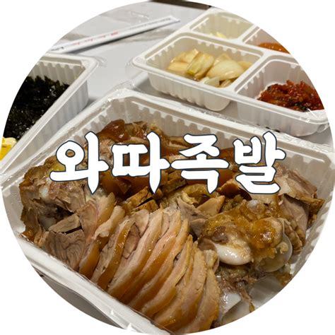 대명동 맛집 와따족발대구 남구 족발 네이버 블로그