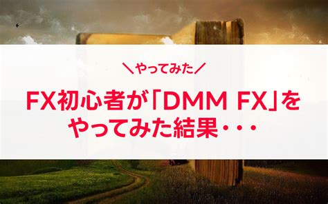 Dmm Fxってどよ？初心者がやってみた結果を忖度なしで公開