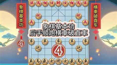 象棋基本功（四）必修课 后手顺炮横車破直車 游戏视频 搜狐视频