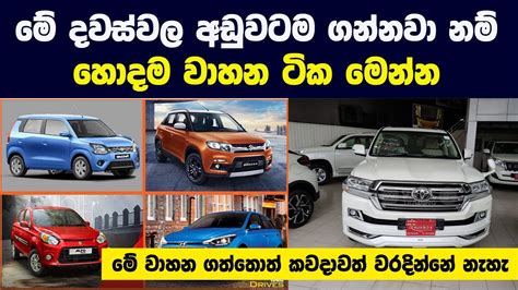 මේ දවස්වල අඩුවටම ගන්නවා නම් හොදම වාහන ටික මෙන්න මේ වාහන ටිකේ තෙල්