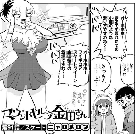 マンガクロスにて「マウントセレブ金田さん」第91話が公開されました ニャロメロン さんのマンガ ツイコミ仮