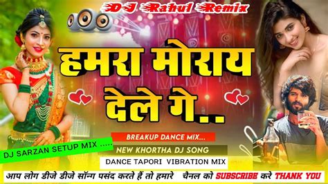 Hamra Morai Dele Ge New Khortha Dj Song Chonach Mix Satish Das