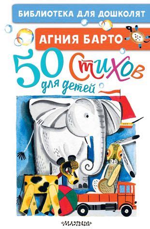 50 стихов для детей (Агния Барто) - купить книгу с доставкой в интернет ...
