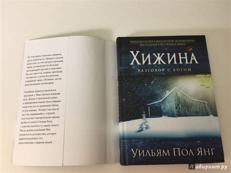 Книга: Хижина (новое издание) - Уильям Янг. Купить книгу, читать ...
