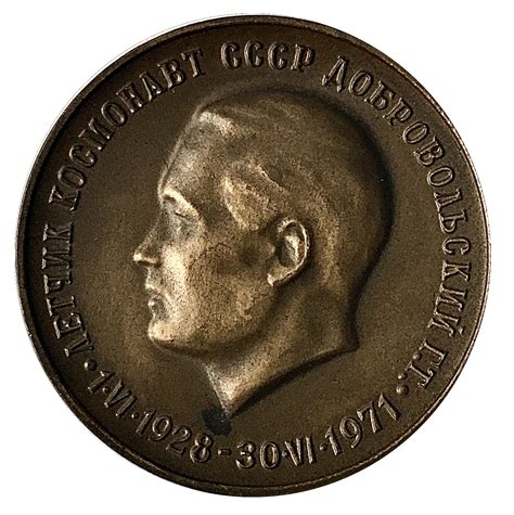 Medal - Georgy Dobrovolsky - Soviet Union – Numista