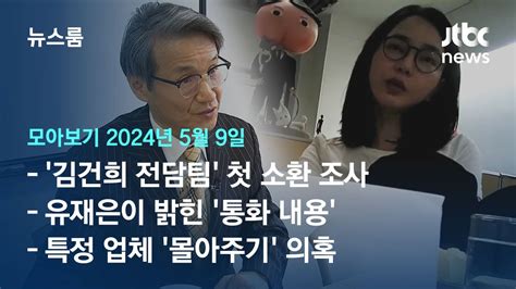 뉴스룸 모아보기 김 여사 만난 원본 제출하라명품 건넨 목사 소환 초읽기 2459 Jtbc News