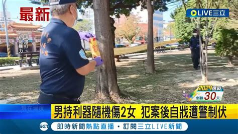 彰化員林公園發生隨機砍人意外 男持利器隨機傷2女 幸傷者緊急送醫後無生命危險 男犯案後傷害自己遭警制伏｜記者 陳逸潔 許書維｜【live大現場】20231214｜三立新聞台 Youtube