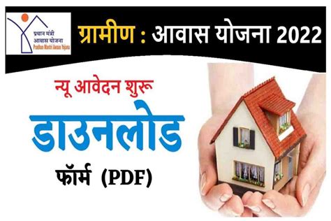 Pradhan Mantri Awas Yojana Gramin In Form PDF 2022 परधनमतर आवस