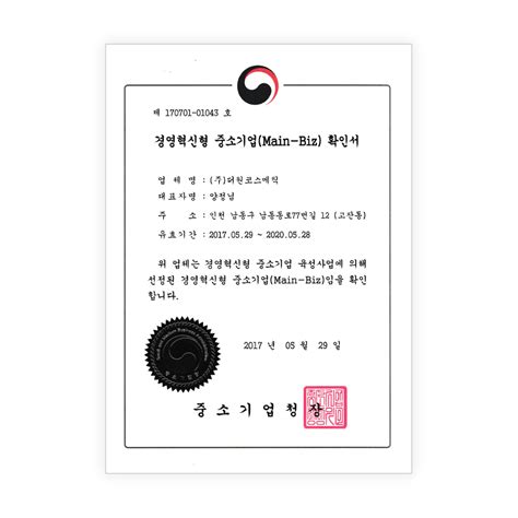 경영혁신형 중소기업 Main Biz 확인서 theonecosmetic certification