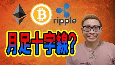 【仮想通貨 ﾋﾞｯﾄｺｲﾝbtc ＆ ｱﾙﾄｺｲﾝ 分析】ビットコインbtcの月足が十字線 Tkhunt