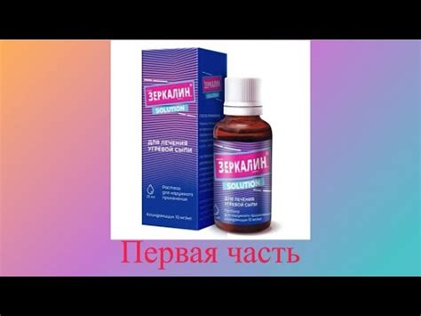 Супер средство от закрытых комедон - Зеркалин отзыв - YouTube