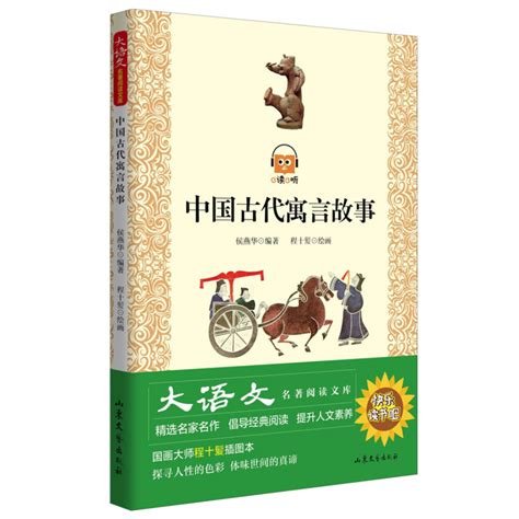 中国古代寓言故事 山东文艺出版社有限公司