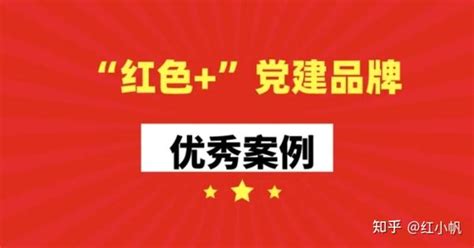 党建品牌名称起不好？这里为你准备了品牌名称合集！ 知乎