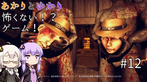 デビットくんの両親が？！ あかりとゆかりの怖がることなんてない？ホラーゲーム Part12！【dont Be Afraid