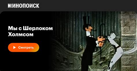 Мы с Шерлоком Холмсом, 1985, СССР — смотреть онлайн в хорошем качестве ...