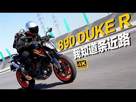 我知道一条近路新手体验KTM 890 Duke R摩托 YouTube