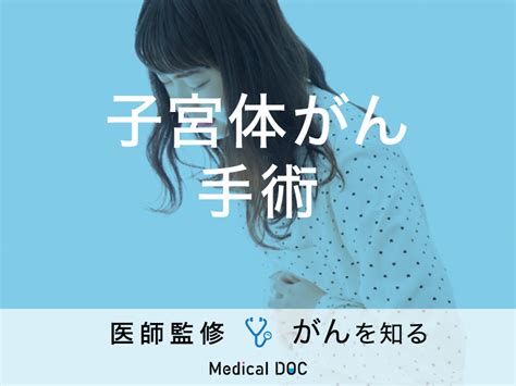 「子宮体がんの手術方法」はご存知ですか？症状や合併症についても解説！【医師監修】 メディカルドック