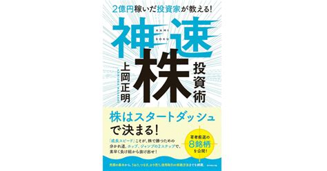 2億円稼いだ投資家が教える！ 神速株投資術（2018712 上岡正明）｜red