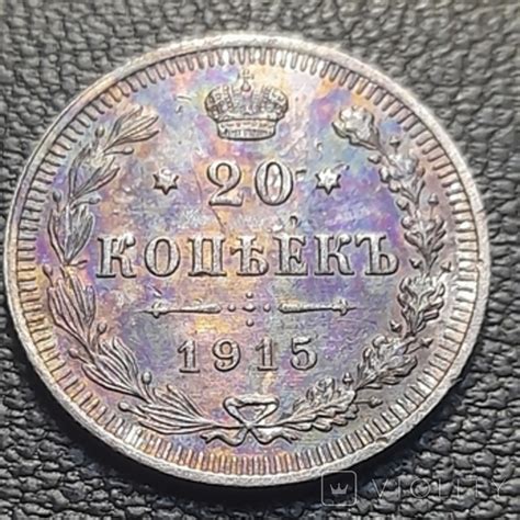 20 копійок 1915 року – на сайте для коллекционеров VIOLITY | Купить в ...