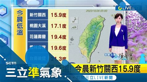 下波變天時間是 這天 週五東北季風再增強 北東轉涼今天氣穩定 各地多雲到晴 迎風面東半部零星雨│氣象主播陳宥蓉│【三立準氣象】20231026│三立新聞台 Youtube