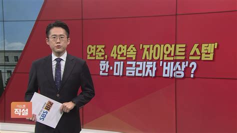 이슈앤 직설 연준 4연속 자이언트 스텝한·미 금리차 비상 Sbs Biz