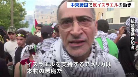 「イスラエルを支持するアメリカは本物の悪魔」周辺中東諸国でイスラエルに対する抗議デモ アメリカにも非難の声 Tbs News Dig