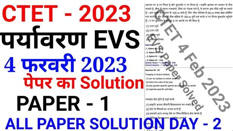 CTET JULY 2023 CTET परयवरण EVS 4 February 2023 Paper Solve Online