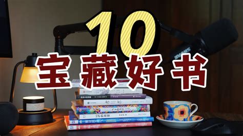 【好书推荐】强烈推荐10本高质量好书！最后1本颠覆认知！ Youtube