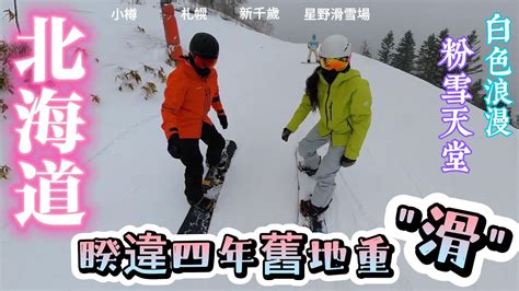 海外遊記 20240110日本北海道滑雪日誌日本18天自由行星野渡假村小樽運河三角市場貍小路帝王蟹星宇航空愛旅行 越野車