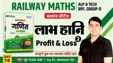 Day 74 लभ हन Profit Loss Railway Math Book Solution ALP