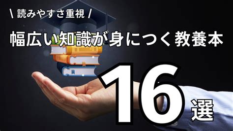 【読みやすさ重視】幅広い知識が身につく教養本 おすすめ16選 ぶっく学び