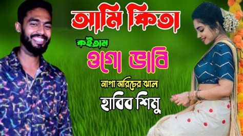 আম কত কইতম ওগ ভব নগ মরচর ঝল Habib Simur Biyer song Ami