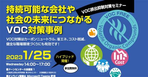 Voc排出抑制対策セミナー開催のお知らせ 不易流行