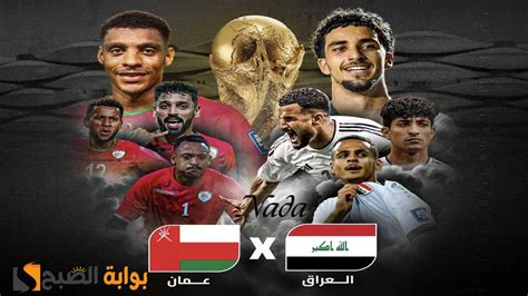 موعد لعبة العراق وعمان تصفيات كأس العالم 2026 والقنوات الناقلة بوابة