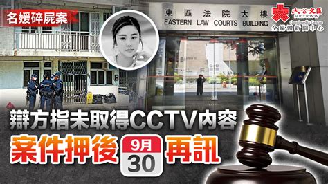 名媛碎屍案｜辯方稱未取得cctv內容 案件押後9·30再訊 香港 大公文匯網