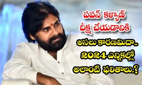 పవన్ కళ్యాణ్ దీక్ష చేయడానికి అసలు కారణమిదా 2024 ఎన్నికల్లో అలాంటి ఫలితాలు వస్తాయా