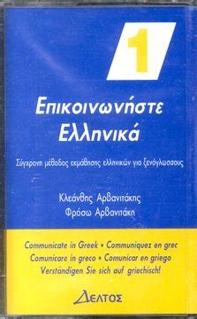Communicate In Greek 1 Epikoinoniste Ellinika
