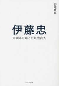 伊藤忠 / 野地 秩嘉【著】 - 紀伊國屋書店ウェブストア｜オンライン書店｜本、雑誌の通販、電子書籍ストア