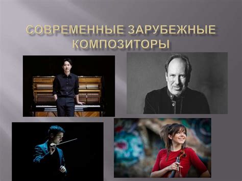 Современные зарубежные композиторы - презентация онлайн