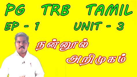 PG TRB TAMIL UNIT 3 EP 1 நனனல அறமகம Pgtrb coaching class