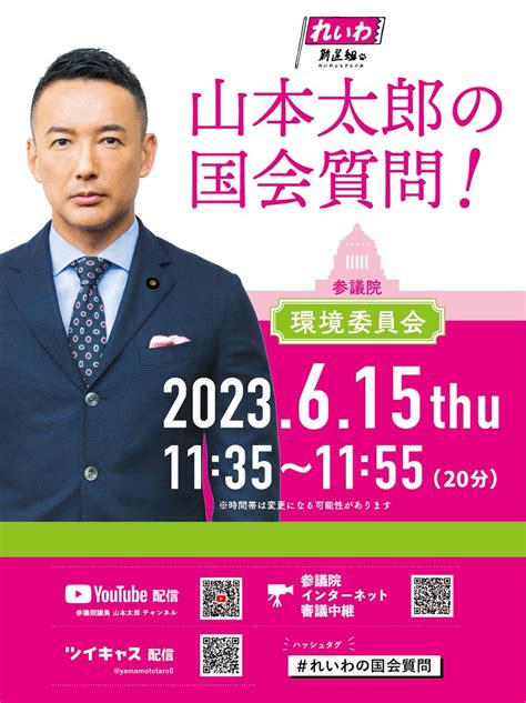 山本太郎 事務所（れいわ新選組代表・参議院議員）【公式】 On Twitter 【山本太郎の国会質問】 6月15日（木）11時35分～11