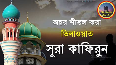 surah kafirun Bangla uccharon স র ক ফ র ন kafirun ব