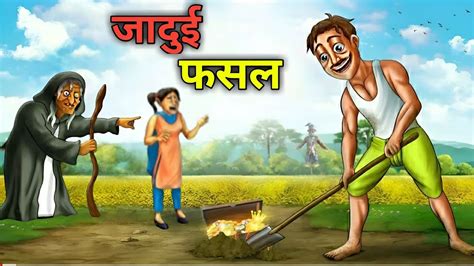 जदई फसल JADUI FASAL Hindi Kahaniya Hindi Storys Hindi Moral