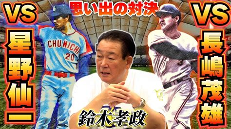 長嶋さんに打たれても幸せ 伝説の対決と星野仙一との最多勝争いの裏話！ Youtube