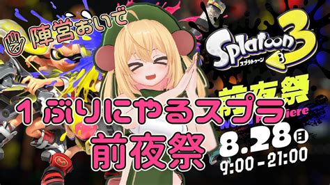 【スプラトゥーン3】2やってない女のスプラ3前夜祭🍄【パー陣営 】 Youtube