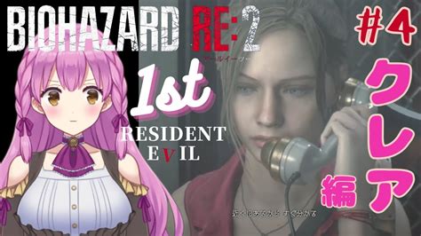 【biohazard Re2 】朝活 4 クレア編1st！！シェリー救出！初見プレイ（レオンクリア） ネタバレ注意 バイオハザード 女性