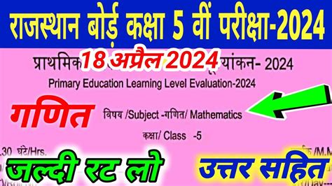 Rajasthan Board 5th Math Model Paper 2024 Answer RBSE Class 5th Math